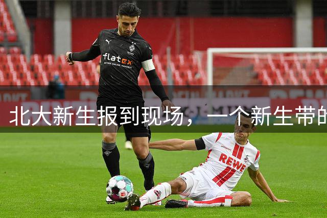 北大新生报到现场，一个新生带的行李让人惊呆了
